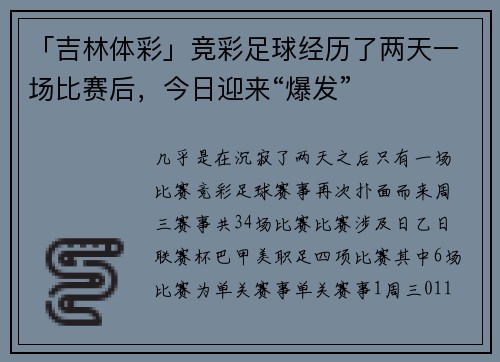 「吉林体彩」竞彩足球经历了两天一场比赛后，今日迎来“爆发”
