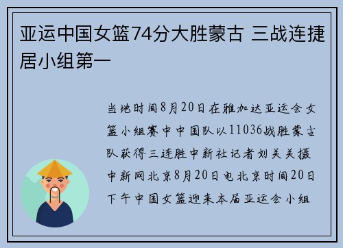 亚运中国女篮74分大胜蒙古 三战连捷居小组第一