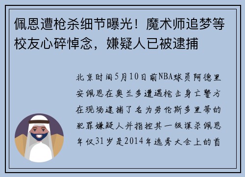 佩恩遭枪杀细节曝光！魔术师追梦等校友心碎悼念，嫌疑人已被逮捕