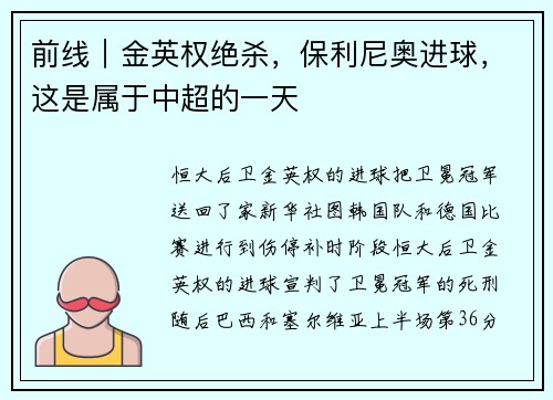 前线｜金英权绝杀，保利尼奥进球，这是属于中超的一天