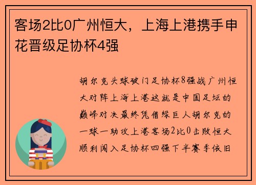 客场2比0广州恒大,上海上港携手申花晋级足协杯4强