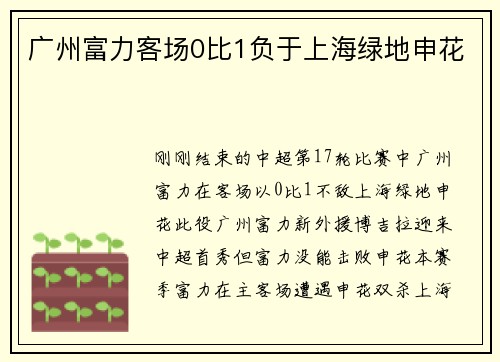 广州富力客场0比1负于上海绿地申花