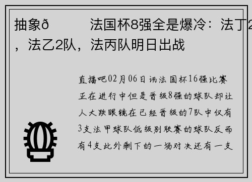 抽象😅法国杯8强全是爆冷：法丁2队，法乙2队，法丙队明日出战