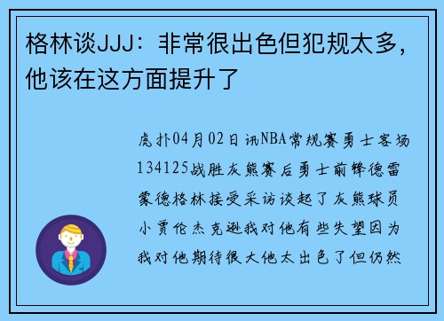格林谈JJJ:非常很出色但犯规太多,他该在这方面提升了