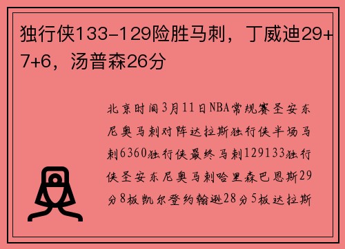 独行侠133-129险胜马刺，丁威迪29+7+6，汤普森26分