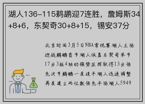 湖人136-115鹈鹕迎7连胜，詹姆斯34+8+6，东契奇30+8+15，锡安37分