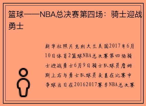篮球——NBA总决赛第四场:骑士迎战勇士