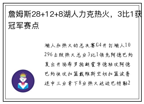 詹姆斯28+12+8湖人力克热火,3比1获冠军赛点