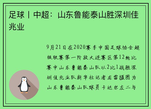 足球丨中超:山东鲁能泰山胜深圳佳兆业