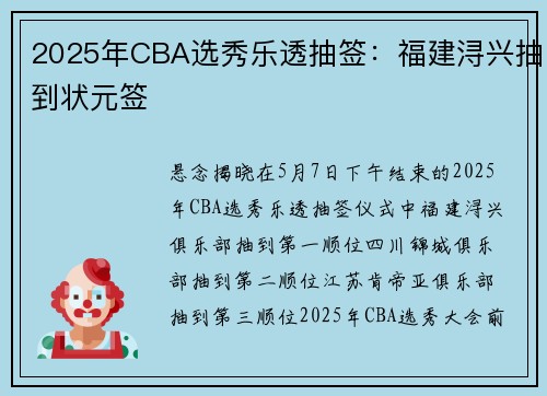 2025年CBA选秀乐透抽签:福建浔兴抽到状元签