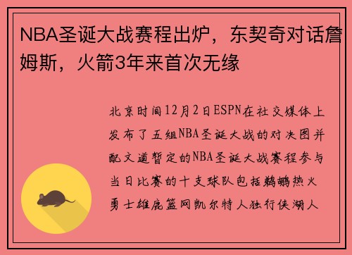 NBA圣诞大战赛程出炉,东契奇对话詹姆斯,火箭3年来首次无缘