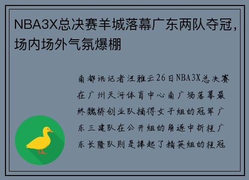 NBA3X总决赛羊城落幕广东两队夺冠,场内场外气氛爆棚