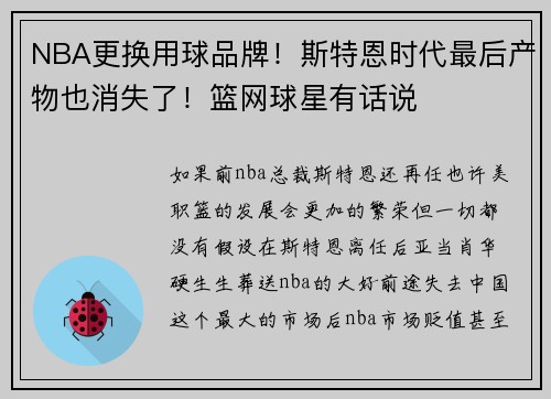 NBA更换用球品牌!斯特恩时代最后产物也消失了!篮网球星有话说