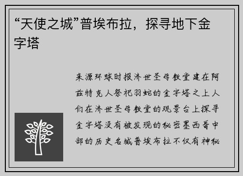 “天使之城”普埃布拉,探寻地下金字塔