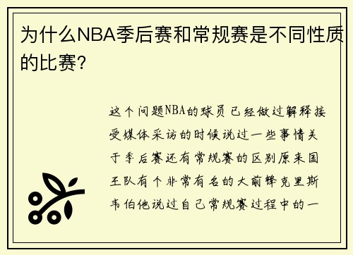 为什么NBA季后赛和常规赛是不同性质的比赛?