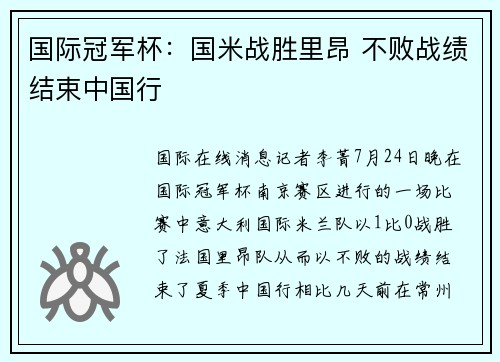 国际冠军杯：国米战胜里昂 不败战绩结束中国行