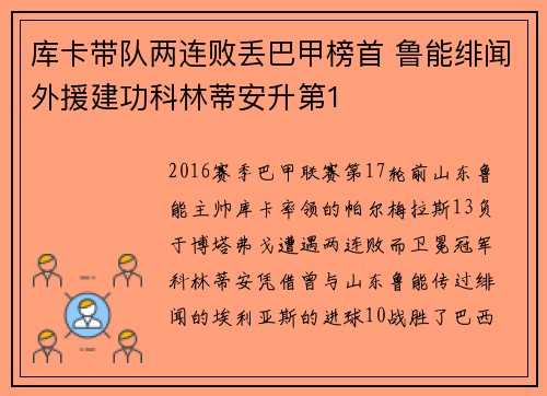 库卡带队两连败丢巴甲榜首 鲁能绯闻外援建功科林蒂安升第1