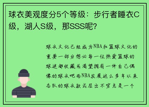 球衣美观度分5个等级：步行者睡衣C级，湖人S级，那SSS呢？
