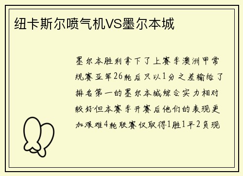 纽卡斯尔喷气机VS墨尔本城