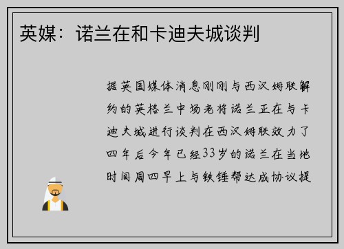 英媒:诺兰在和卡迪夫城谈判