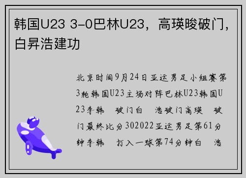 韩国U23 3-0巴林U23,高瑛晙破门,白昇浩建功